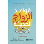 قواعد
الزواج الحديثة ما تحتاج الي تعلمه لاستمرار المودة والحب