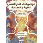 موضوعات علم النفس النظرية والتطبيقية المجلد الثاني الموضوعات التطبيقية