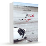 قاف قاتل سين سعيد