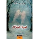 لعبة الملاك