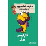 مذكرات ألعاب روبن كارلوس القد