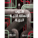 هروب
الانسانة الالية البرية الجزء الثاني