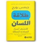طلاقة اللسان اكتشف اسرار