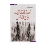 اصل التفاوت بين الناس