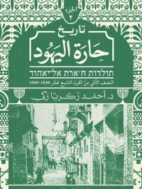 تاريخ حارة اليهود الجزء الثاني