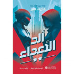 الد
الاعداء الجزء الثاني