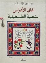 اغاني الاعراس الشعبية الفلسطينية