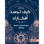 كيف تجسد أفكارك اجعل أهدافك متناغمة مع الكون