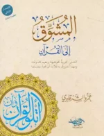 المشوق الى القرآن