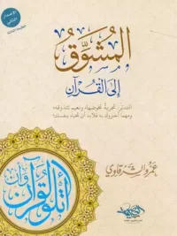 المشوق إلى القرآن
