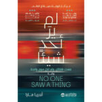 لم
ير احد شيئا ( صعدت طفلتان ولم تنزل سوى واحدة )