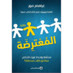 المعترضة