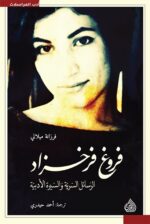 فروغ فرخزاد الرسائل السرية والسيرة الادبية