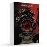 دماء
فوق الملاذ المشرق
