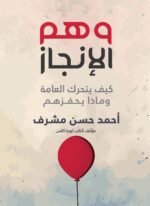 وهم الإنجاز