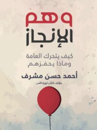 وهم الإنجاز