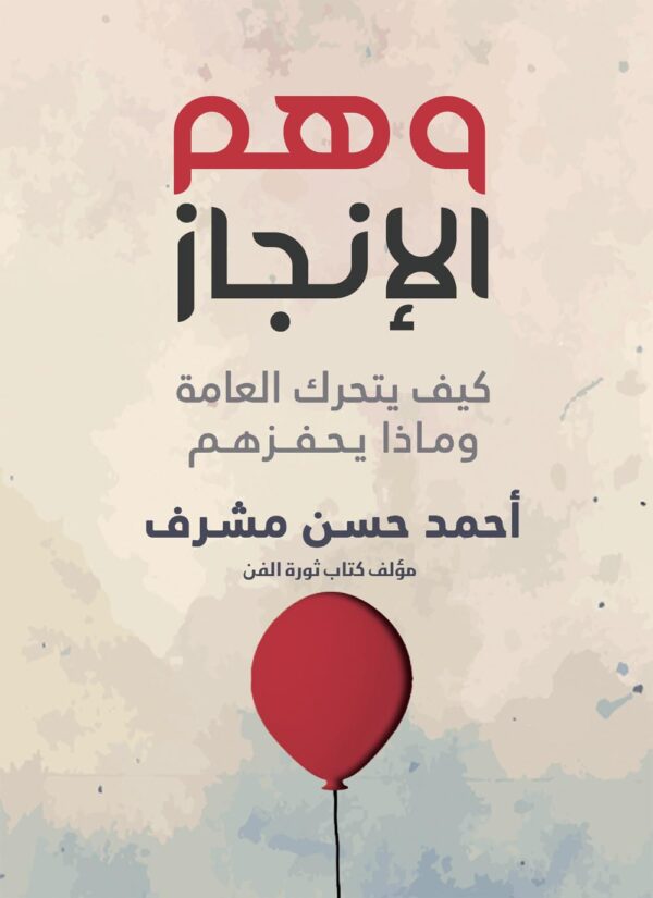 9786037391762 | وهم الإنجاز