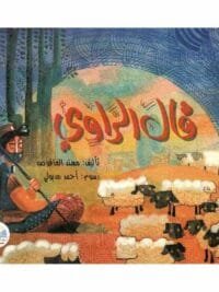 قال الراوي
