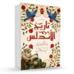 موجز تاريخ الأندلس(الجزء الثاني)