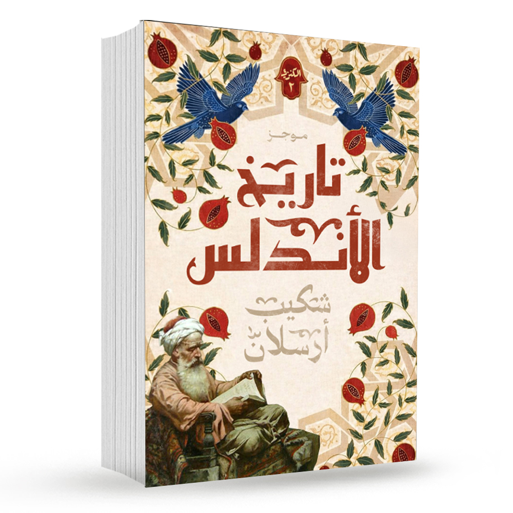 87e8d1d8-3a11-4525-ba65-8e62645f7215 موجز تاريخ الأندلس(الجزء الثاني) - الصورة 1
