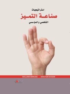 استراتيجيات صناعة التميز الشخصي والمؤسسي