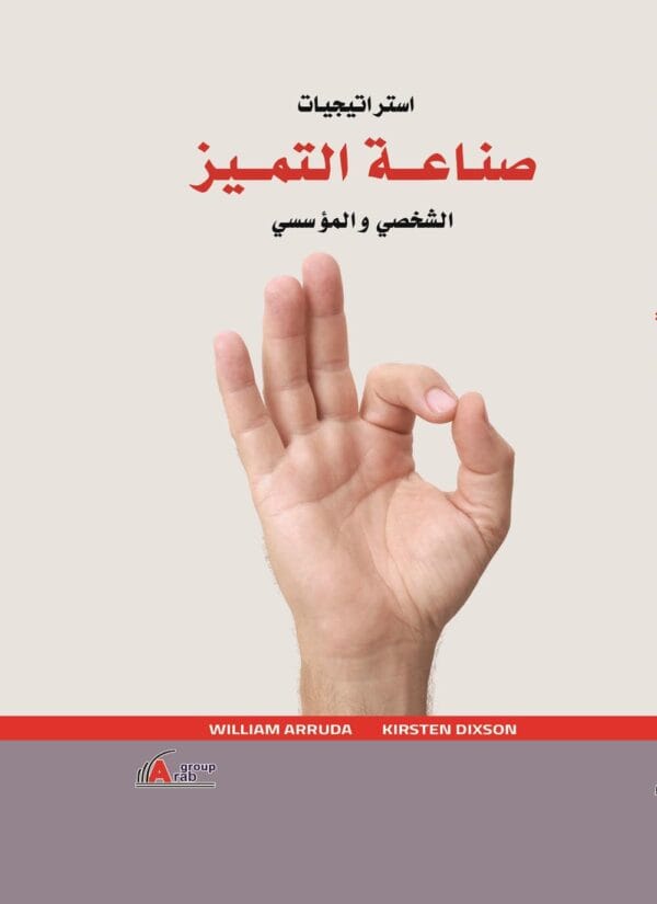 ⁦استراتيجيات صناعة التميز الشخصي والمؤسسي⁩ - الصورة ⁦1⁩