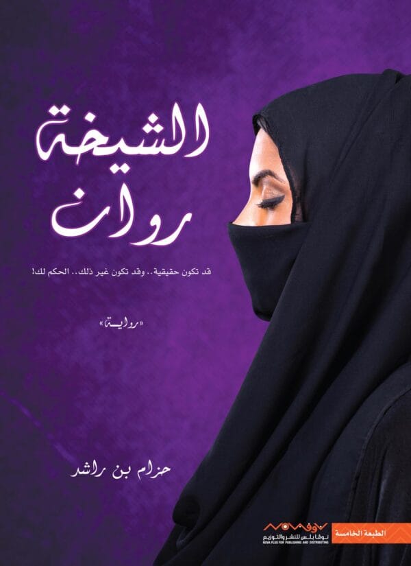 ⁦الشيخة روان⁩ - الصورة ⁦1⁩