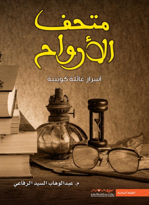 9789996694592 | متحف الأرواح