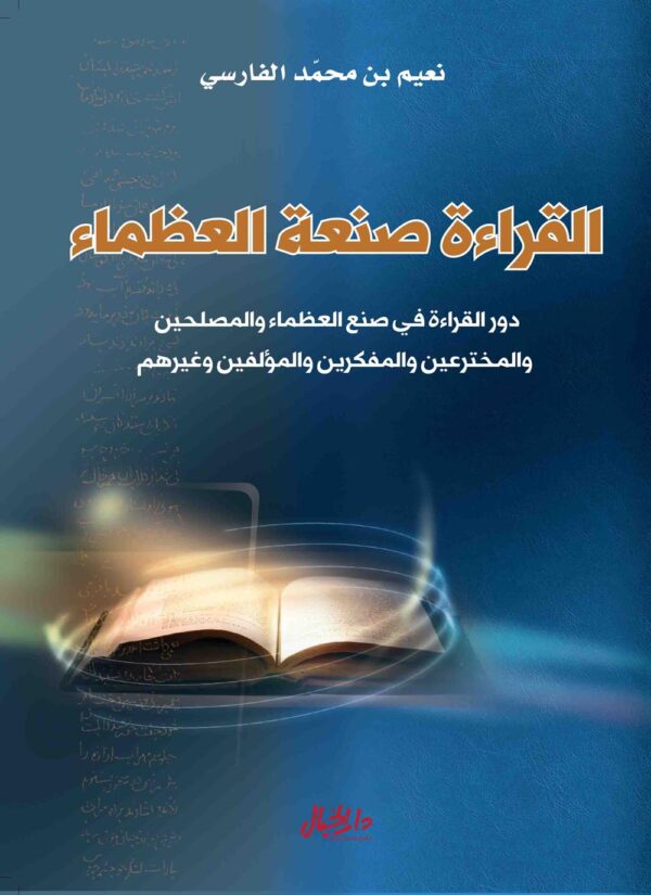 9789922721118 | القراءة صنعة العظماء