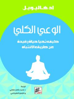 الوعي الكلي
