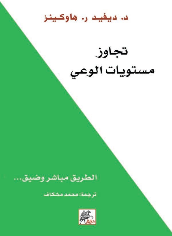 ⁦تجاوز مستويات الوعي⁩ - الصورة ⁦1⁩