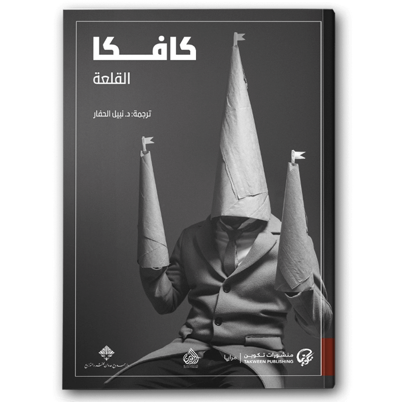 8b7da625-0580-4c7b-b057-2a43e6a0576a القلعة - منشورات تكوين - الصورة 1