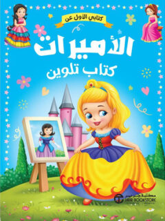 كتاب تلوين الاميرات