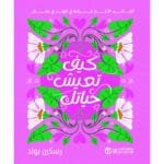 كيف
تعيش حياتك 
