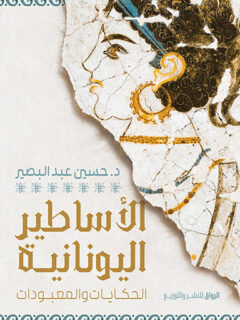 الأساطير اليونانية (الحكايات والمعبودات)