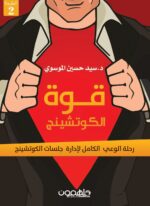 قوة الكوتشينج
