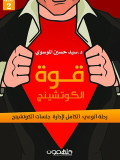 قوة الكوتشينج