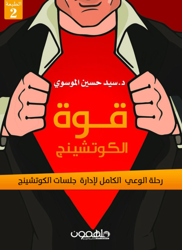 ⁦قوة الكوتشينج⁩ - الصورة ⁦1⁩