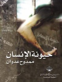 حيونة الإنسان