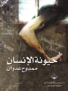 حيونة الإنسان