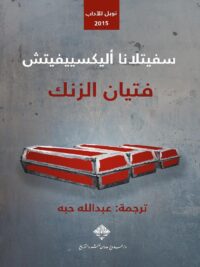 فتيان الزنك