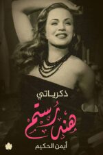 هند رستم ذكرياتي