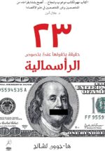 23 حقيقة يخفونها عنك بخصوص الرأسمالية