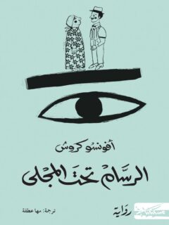 الرسام تحت المجلى