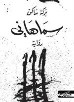 سماهاني