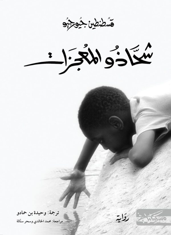 ⁦شحاذو المعجزات⁩ - الصورة ⁦1⁩