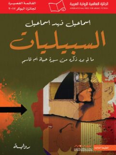 السبيليات