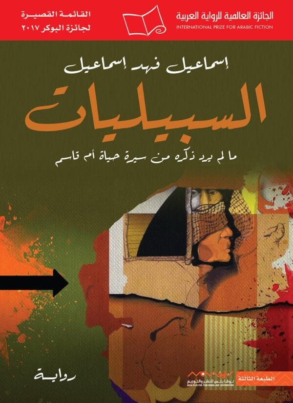 ⁦السبيليات⁩ - الصورة ⁦1⁩