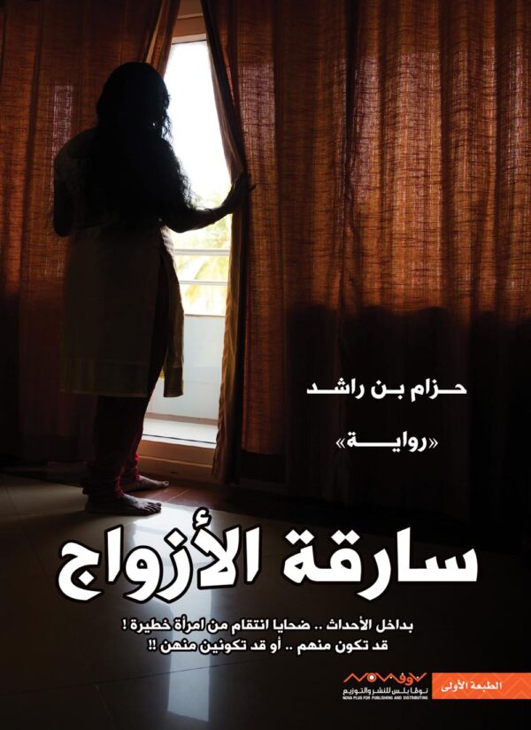 9789996694691 | سارقة الأزواج