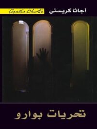 تحريات بوارو
